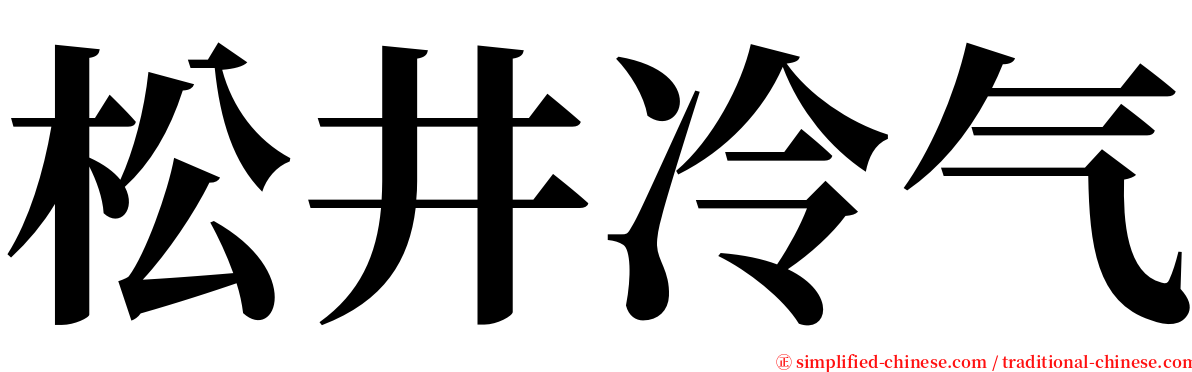 松井冷气 serif font