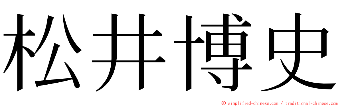 松井博史 ming font