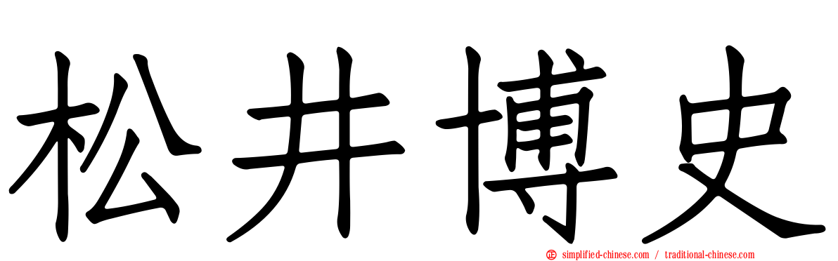 松井博史