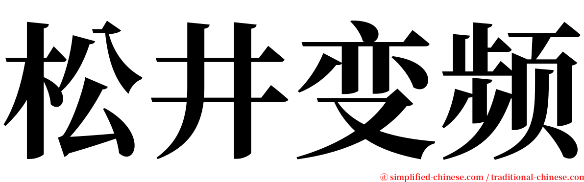 松井变频 serif font