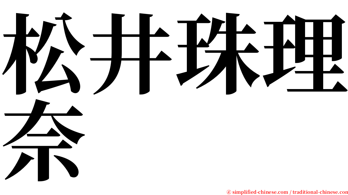 松井珠理奈 serif font