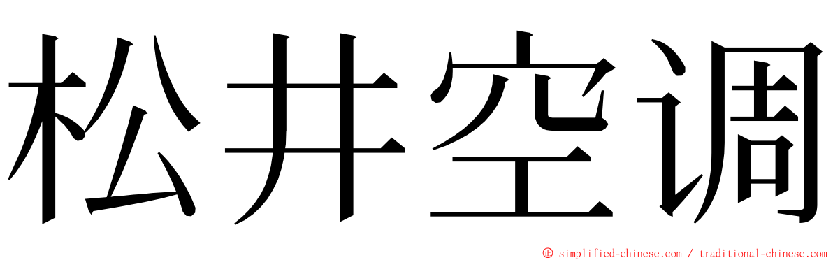 松井空调 ming font