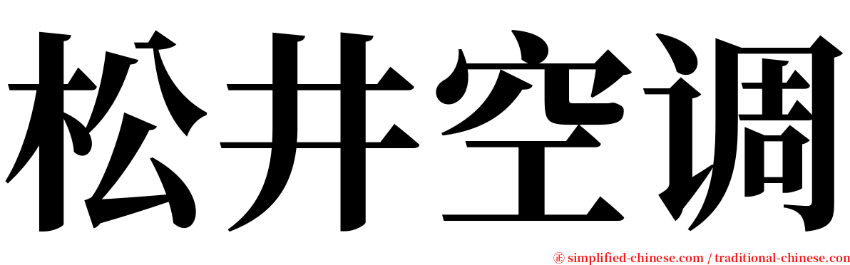 松井空调 serif font