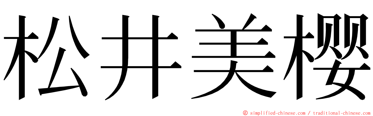 松井美樱 ming font