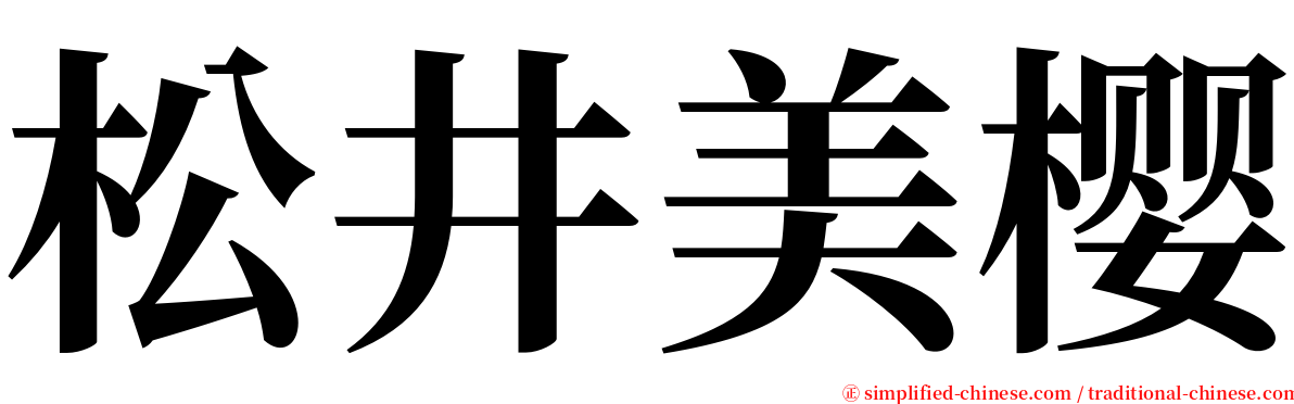 松井美樱 serif font