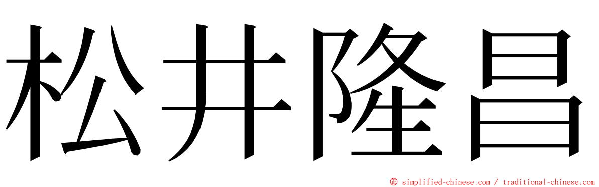 松井隆昌 ming font