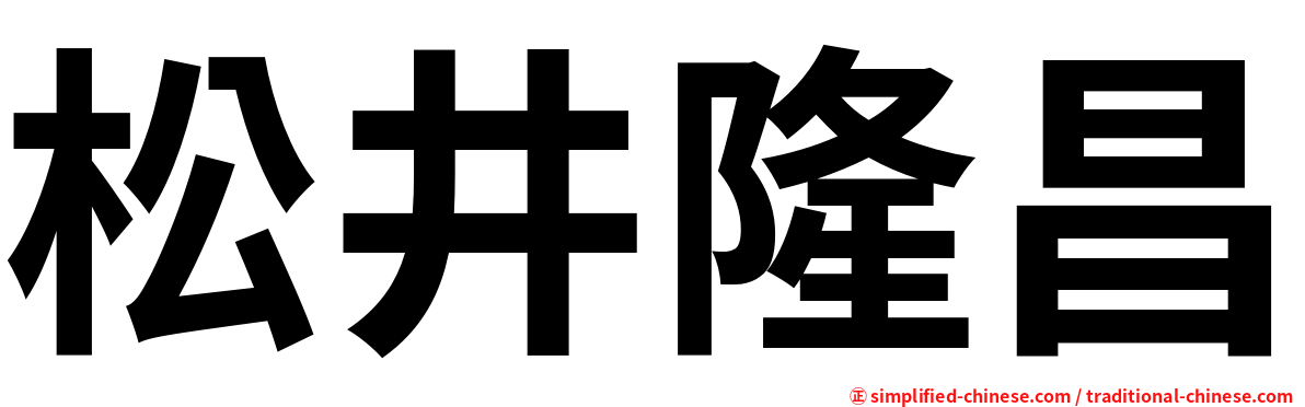 松井隆昌