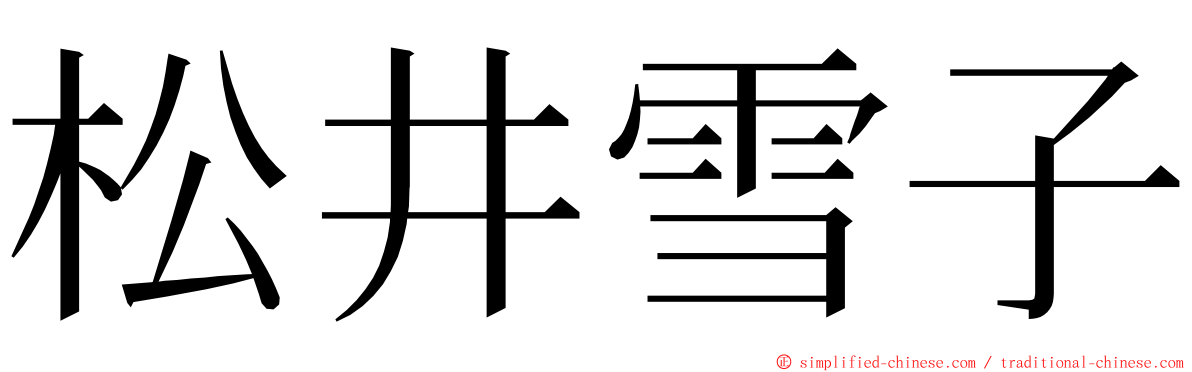 松井雪子 ming font