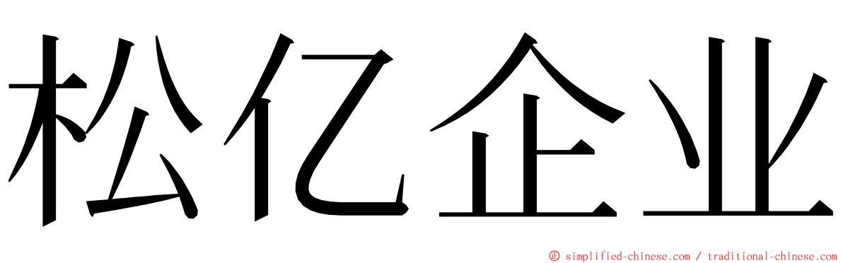 松亿企业 ming font