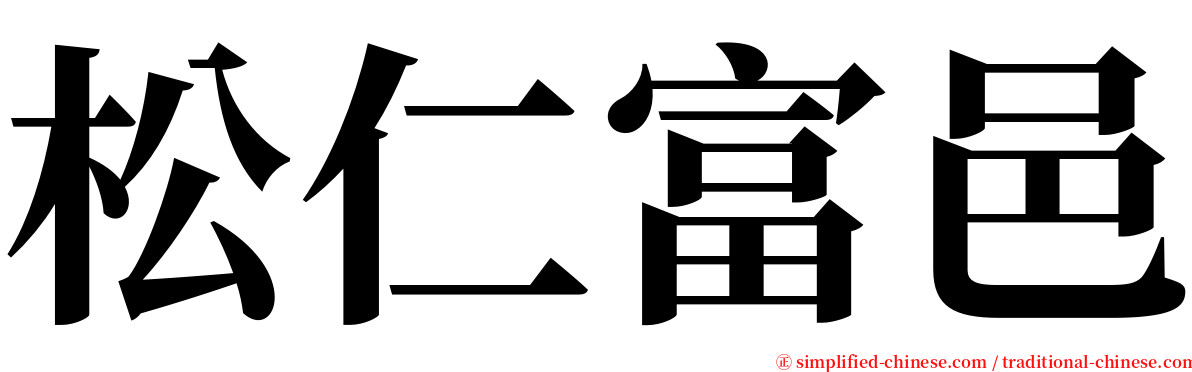 松仁富邑 serif font