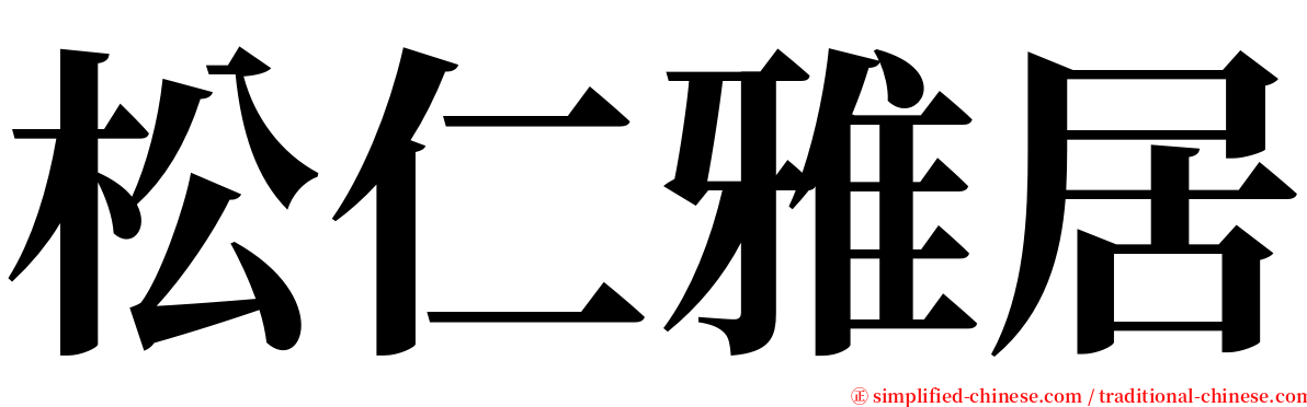 松仁雅居 serif font