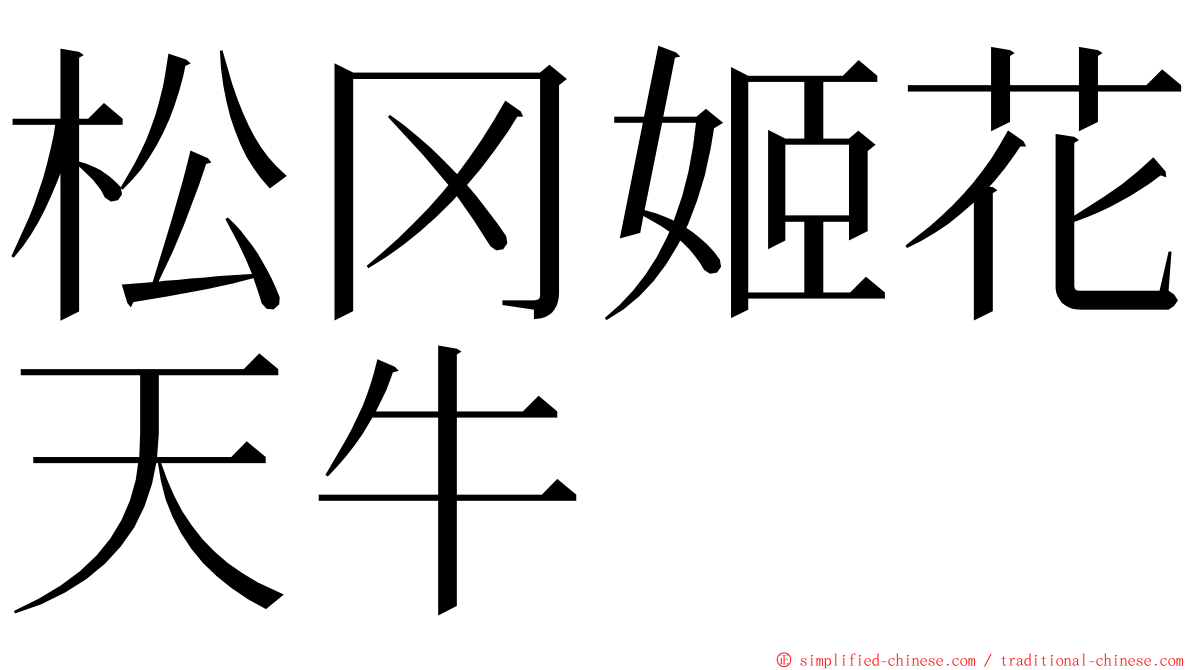 松冈姬花天牛 ming font