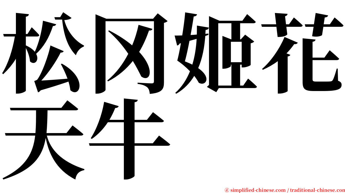 松冈姬花天牛 serif font