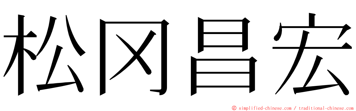 松冈昌宏 ming font