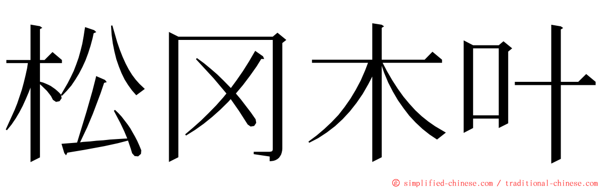 松冈木叶 ming font