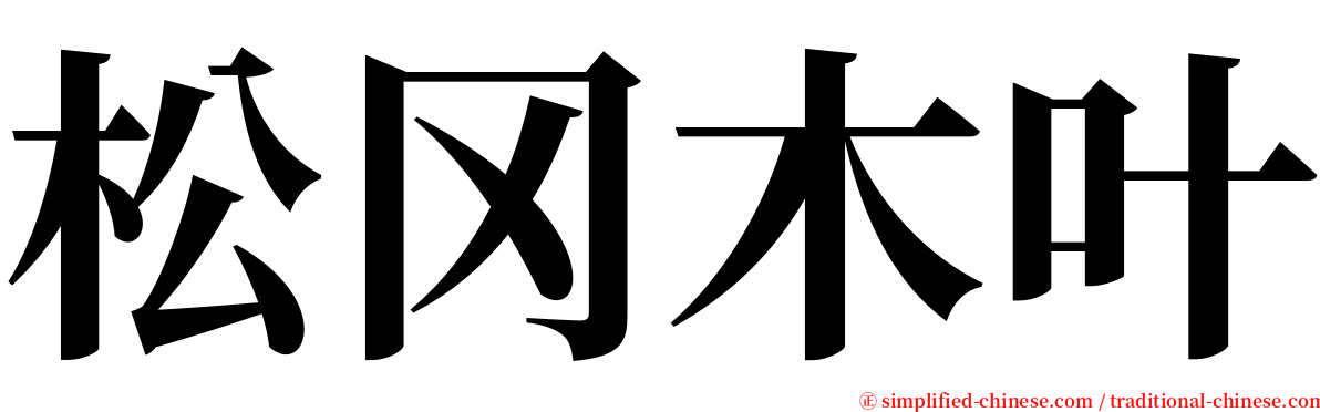 松冈木叶 serif font