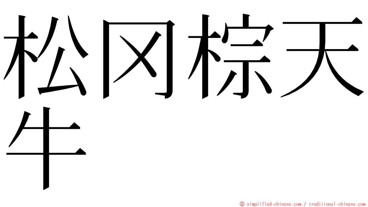 松冈棕天牛 ming font