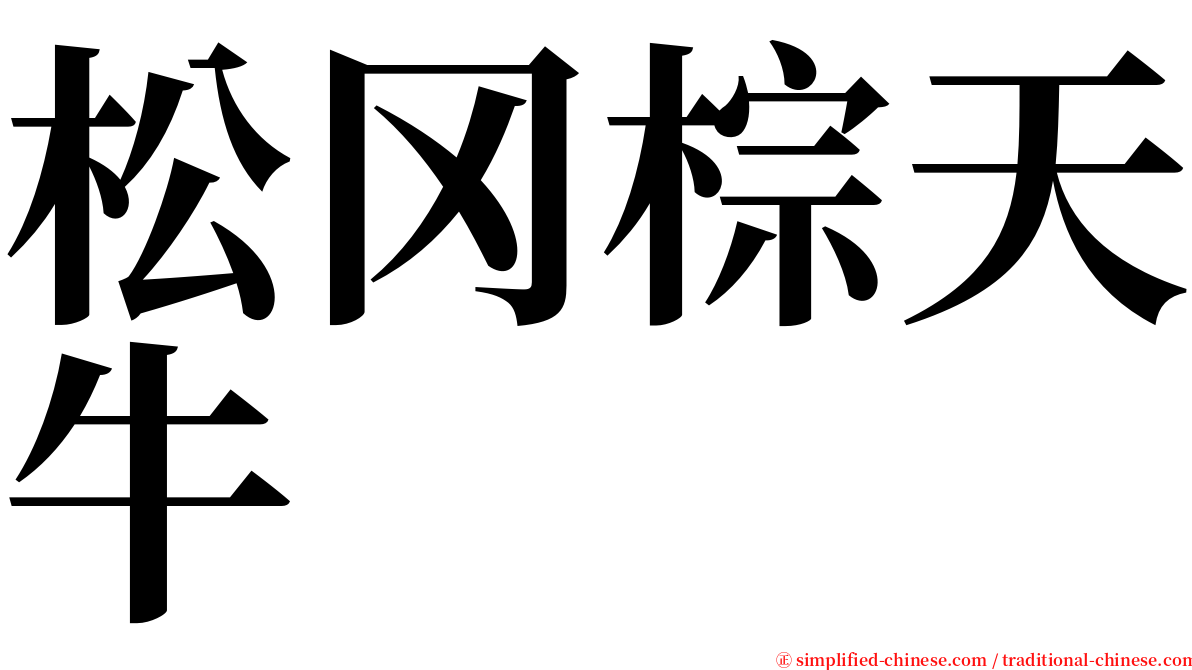 松冈棕天牛 serif font