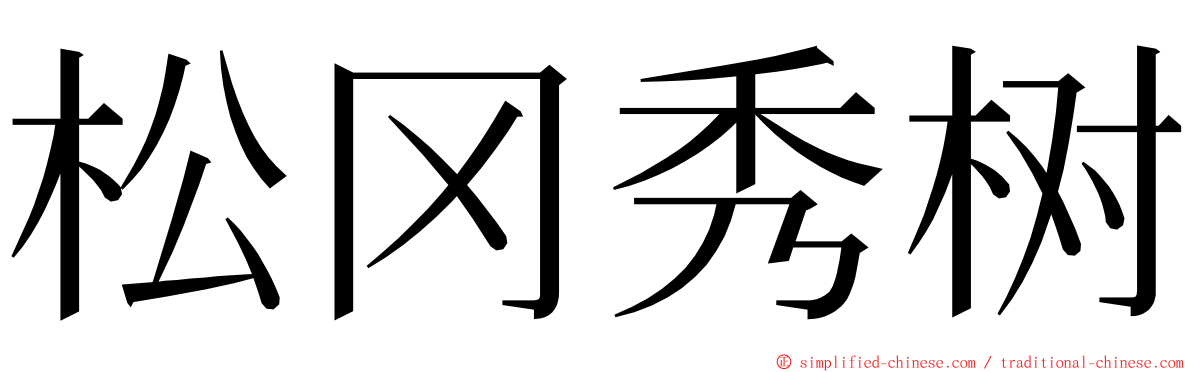 松冈秀树 ming font