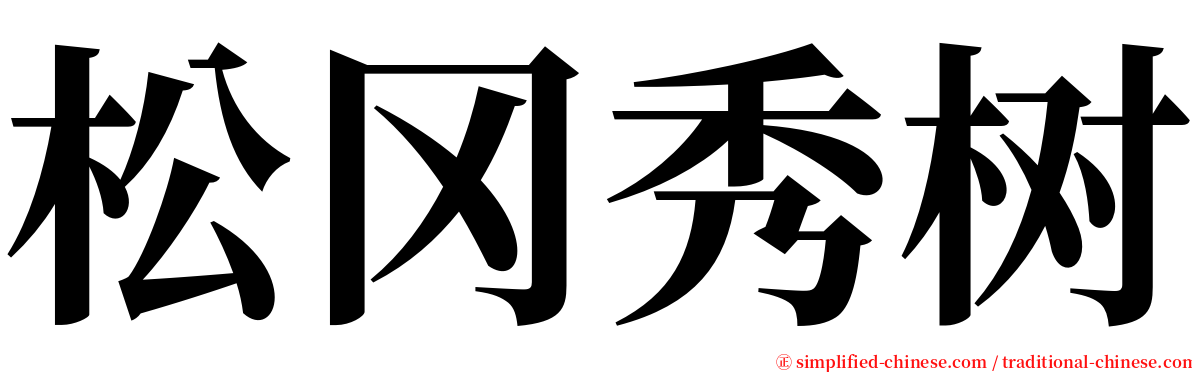 松冈秀树 serif font