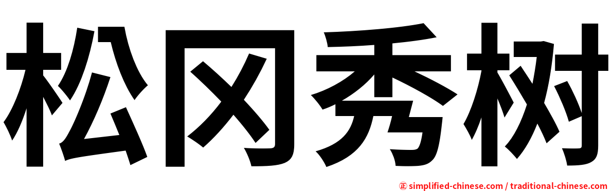 松冈秀树