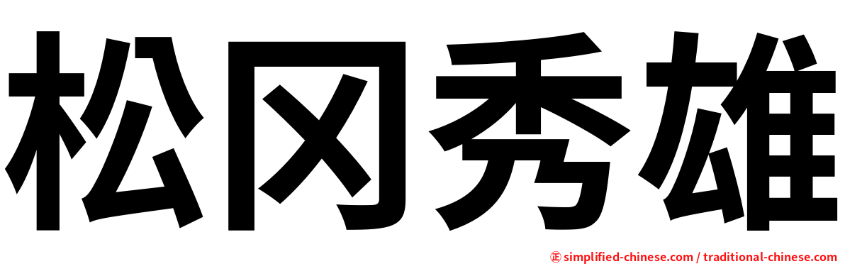 松冈秀雄