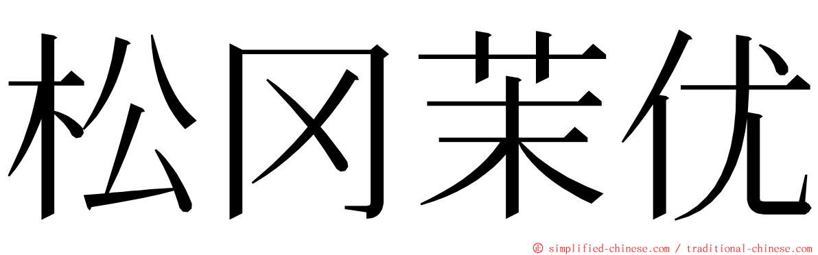 松冈茉优 ming font