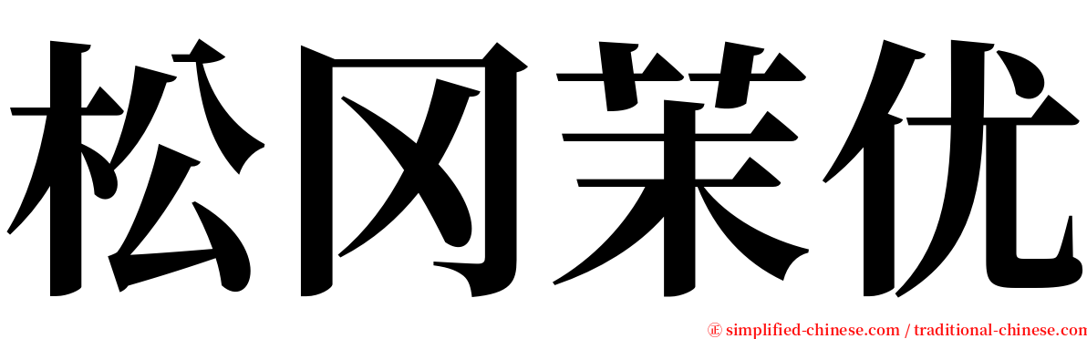 松冈茉优 serif font