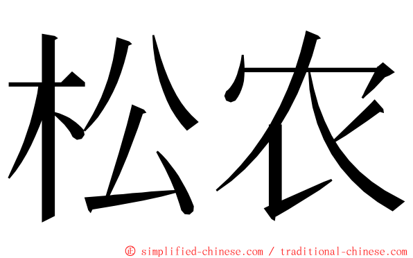 松农 ming font