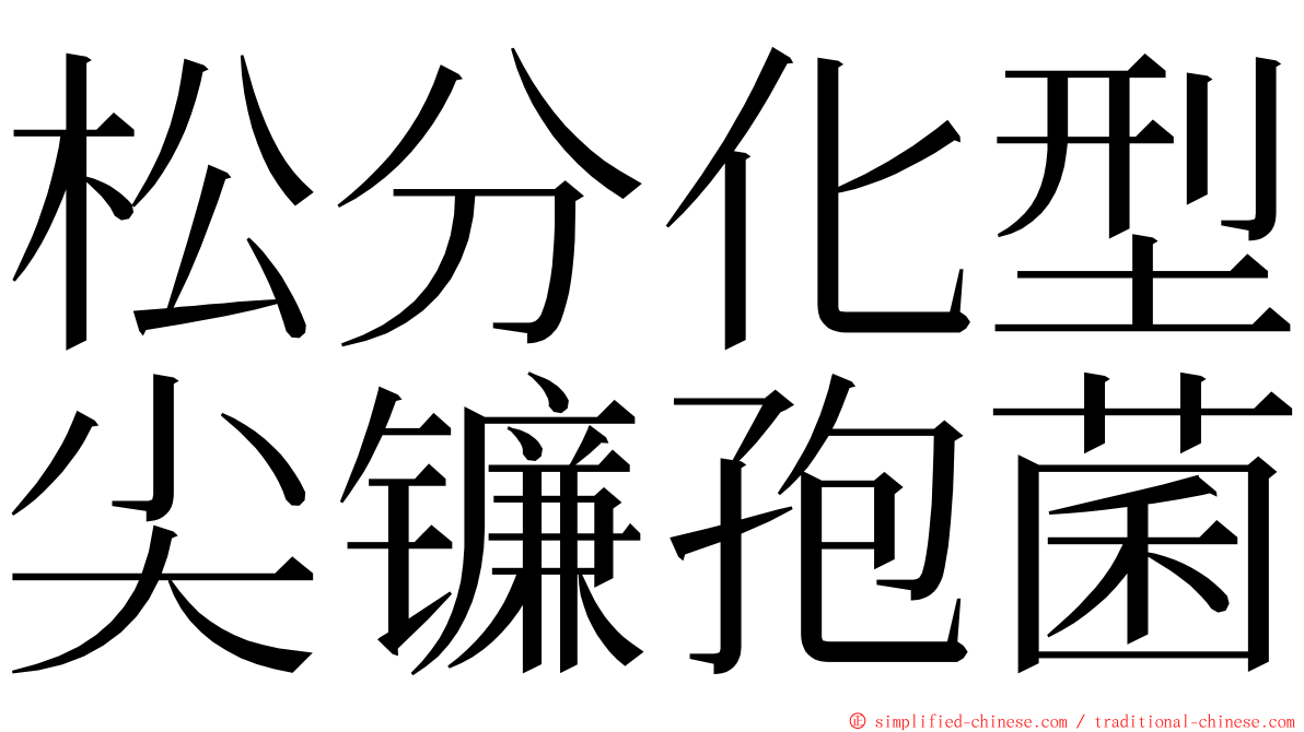 松分化型尖镰孢菌 ming font