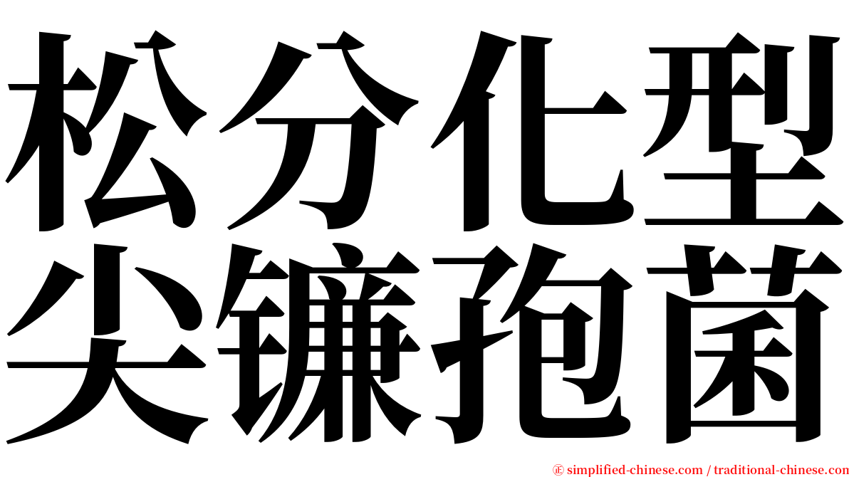 松分化型尖镰孢菌 serif font