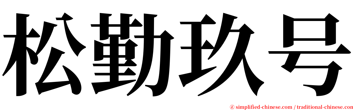 松勤玖号 serif font