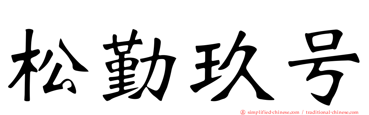 松勤玖号