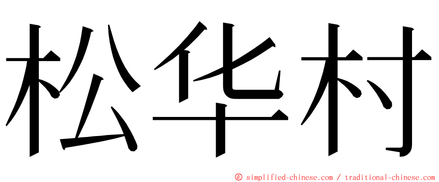 松华村 ming font