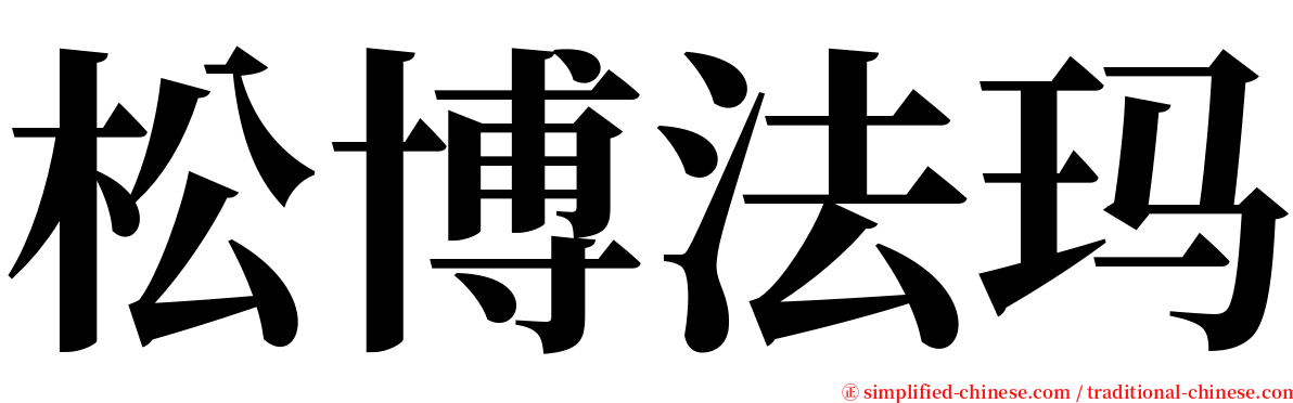 松博法玛 serif font