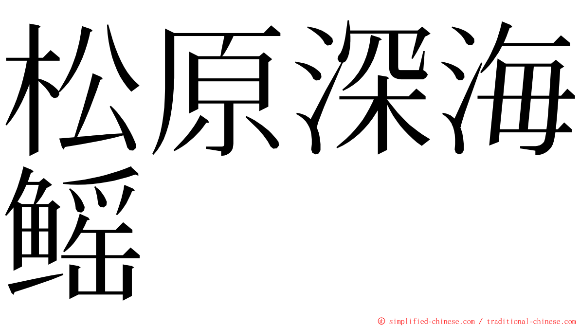 松原深海鳐 ming font