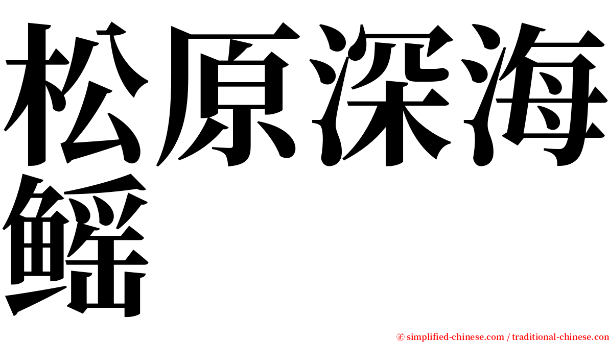 松原深海鳐 serif font