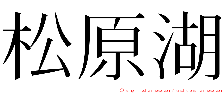 松原湖 ming font