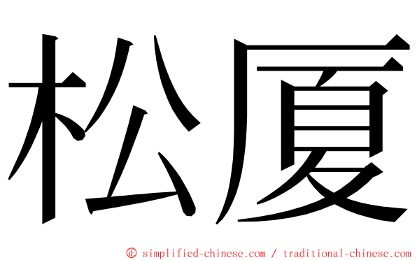 松厦 ming font