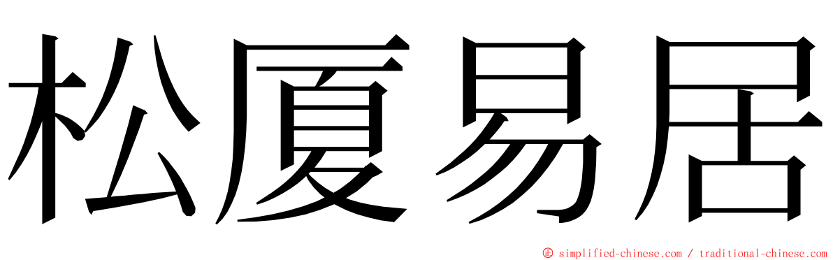 松厦易居 ming font