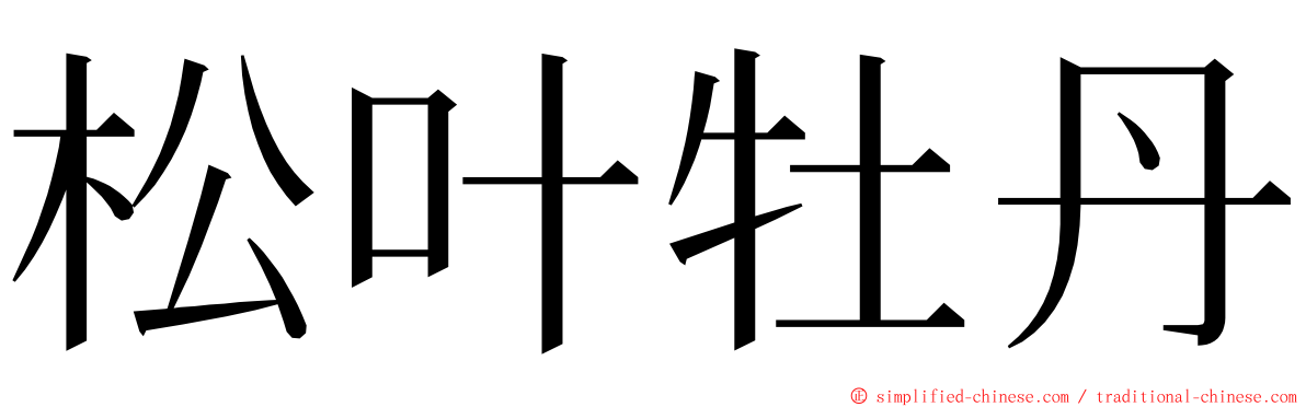 松叶牡丹 ming font