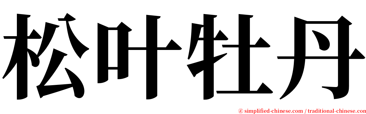 松叶牡丹 serif font