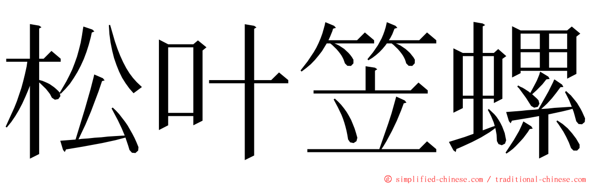 松叶笠螺 ming font