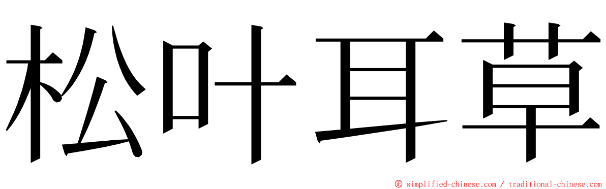 松叶耳草 ming font