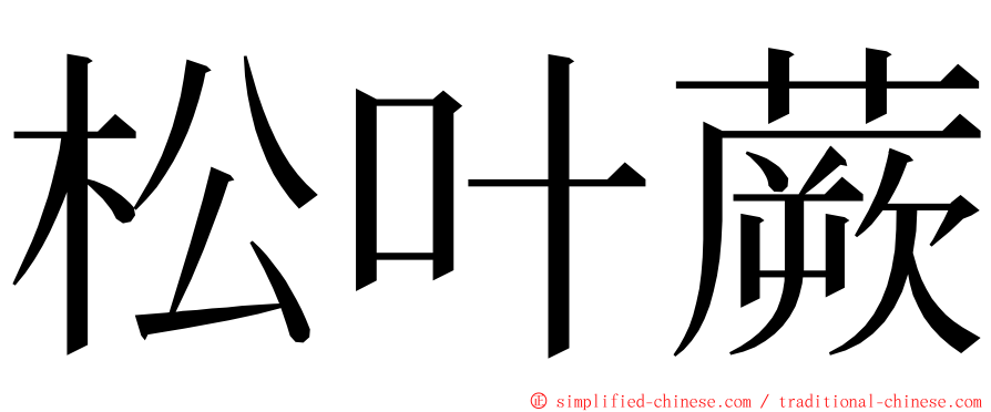 松叶蕨 ming font