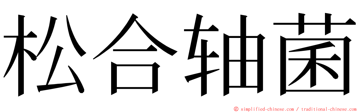 松合轴菌 ming font