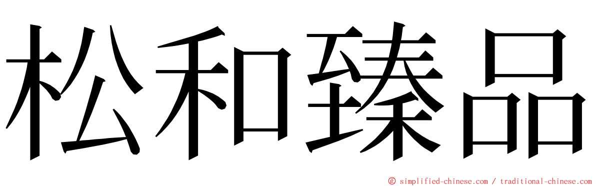 松和臻品 ming font