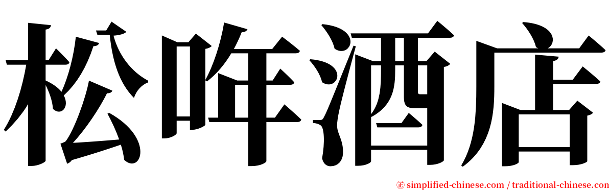 松哖酒店 serif font