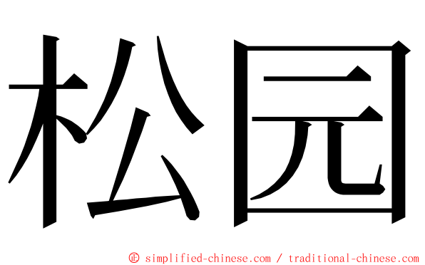 松园 ming font