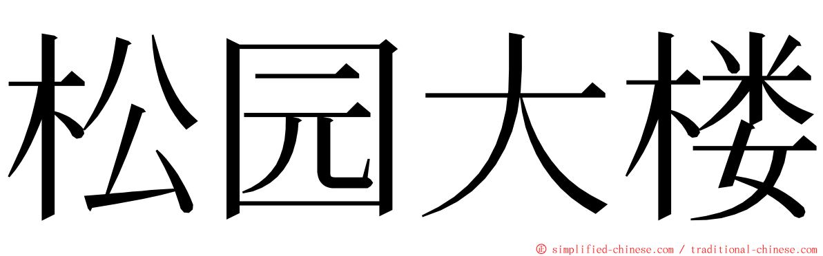 松园大楼 ming font